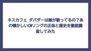 ネスカフェ ダバダーは誰が歌ってるの？あの懐かしいCMソングの正体と歴史を徹底調査してみた