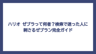 ハリオ ゼブラって何者？検索で迷った人に刺さるゼブラン完全ガイド
