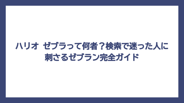 ハリオ ゼブラって何者？検索で迷った人に刺さるゼブラン完全ガイド