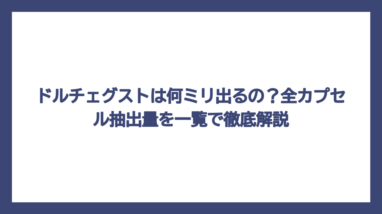 ドルチェグストは何ミリ出るの？全カプセル抽出量を一覧で徹底解説