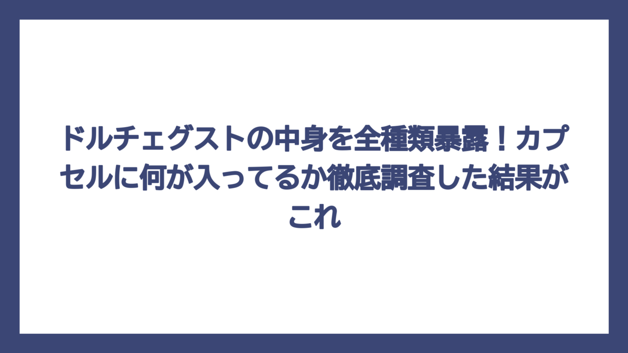 ドルチェグストの中身を全種類暴露！カプセルに何が入ってるか徹底調査した結果がこれ