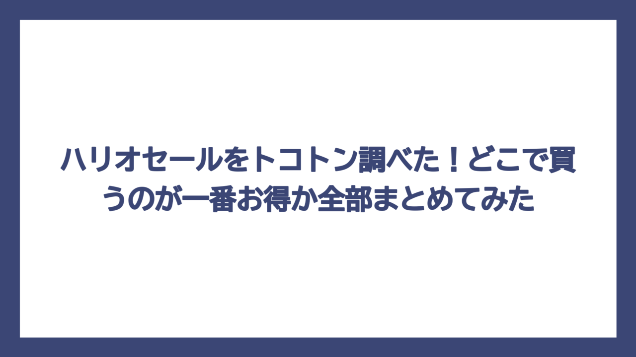 ハリオセールをトコトン調べた！どこで買うのが一番お得か全部まとめてみた