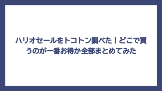 ハリオセールをトコトン調べた！どこで買うのが一番お得か全部まとめてみた
