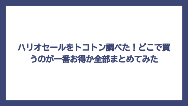 ハリオセールをトコトン調べた！どこで買うのが一番お得か全部まとめてみた