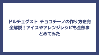 ドルチェグスト チョコチーノの作り方を完全解説！アイスやアレンジレシピも全部まとめてみた