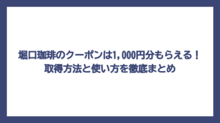 堀口珈琲のクーポンは1,000円分もらえる！取得方法と使い方を徹底まとめ