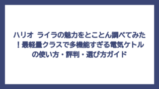 ハリオ ライラの魅力をとことん調べてみた！最軽量クラスで多機能すぎる電気ケトルの使い方・評判・選び方ガイド