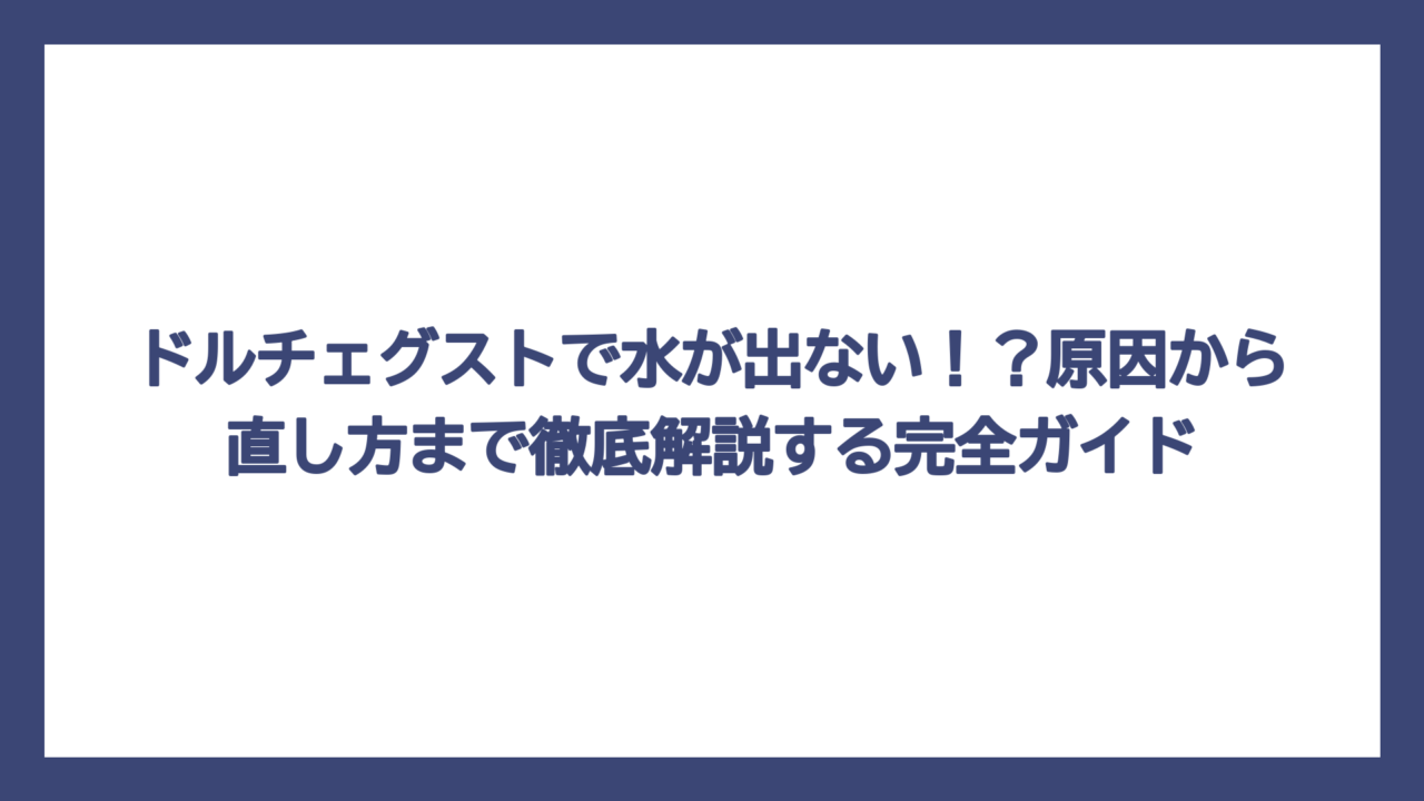 ドルチェグストで水が出ない！？原因から直し方まで徹底解説する完全ガイド