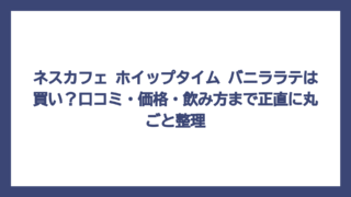 ネスカフェ ホイップタイム バニララテは買い？口コミ・価格・飲み方まで正直に丸ごと整理