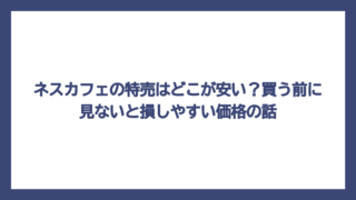 ネスカフェの特売はどこが安い？買う前に見ないと損しやすい価格の話