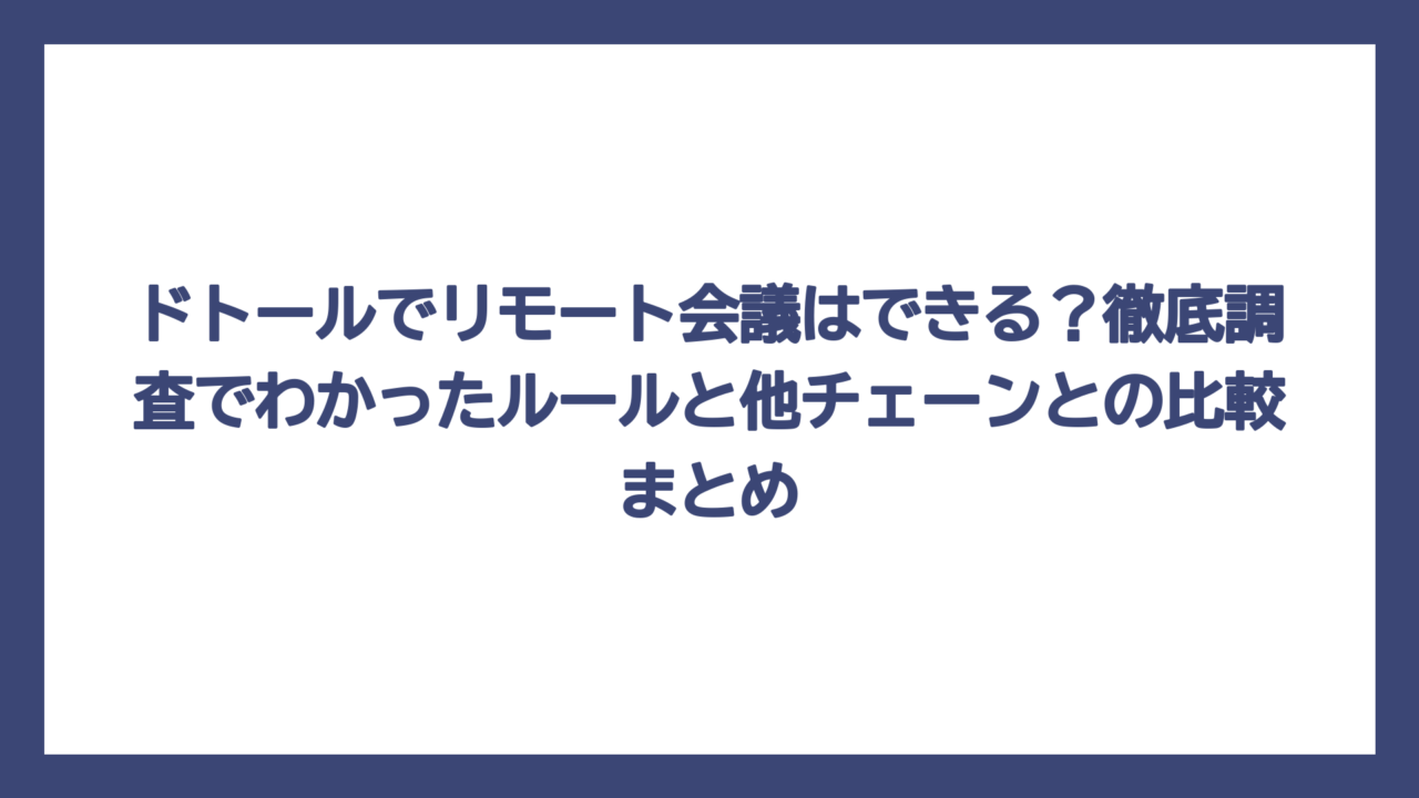 ドトールでリモート会議はできる？徹底調査でわかったルールと他チェーンとの比較まとめ