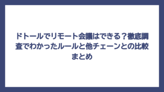 ドトールでリモート会議はできる？徹底調査でわかったルールと他チェーンとの比較まとめ
