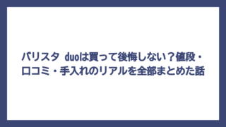 バリスタ duoは買って後悔しない？値段・口コミ・手入れのリアルを全部まとめた話