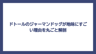 ドトールのジャーマンドッグが地味にすごい理由を丸ごと解剖