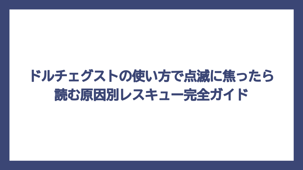 ドルチェグストの使い方で点滅に焦ったら読む原因別レスキュー完全ガイド