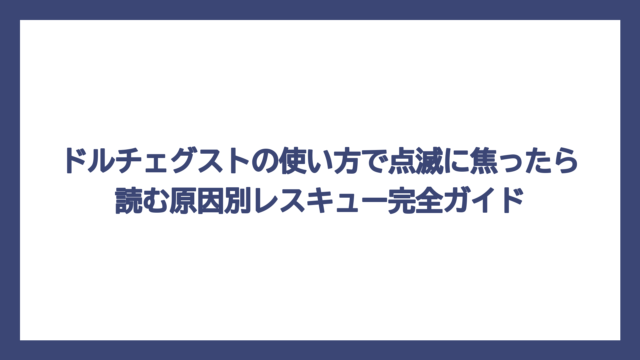 ドルチェグストの使い方で点滅に焦ったら読む原因別レスキュー完全ガイド
