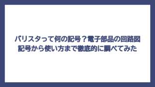 バリスタって何の記号？電子部品の回路図記号から使い方まで徹底的に調べてみた