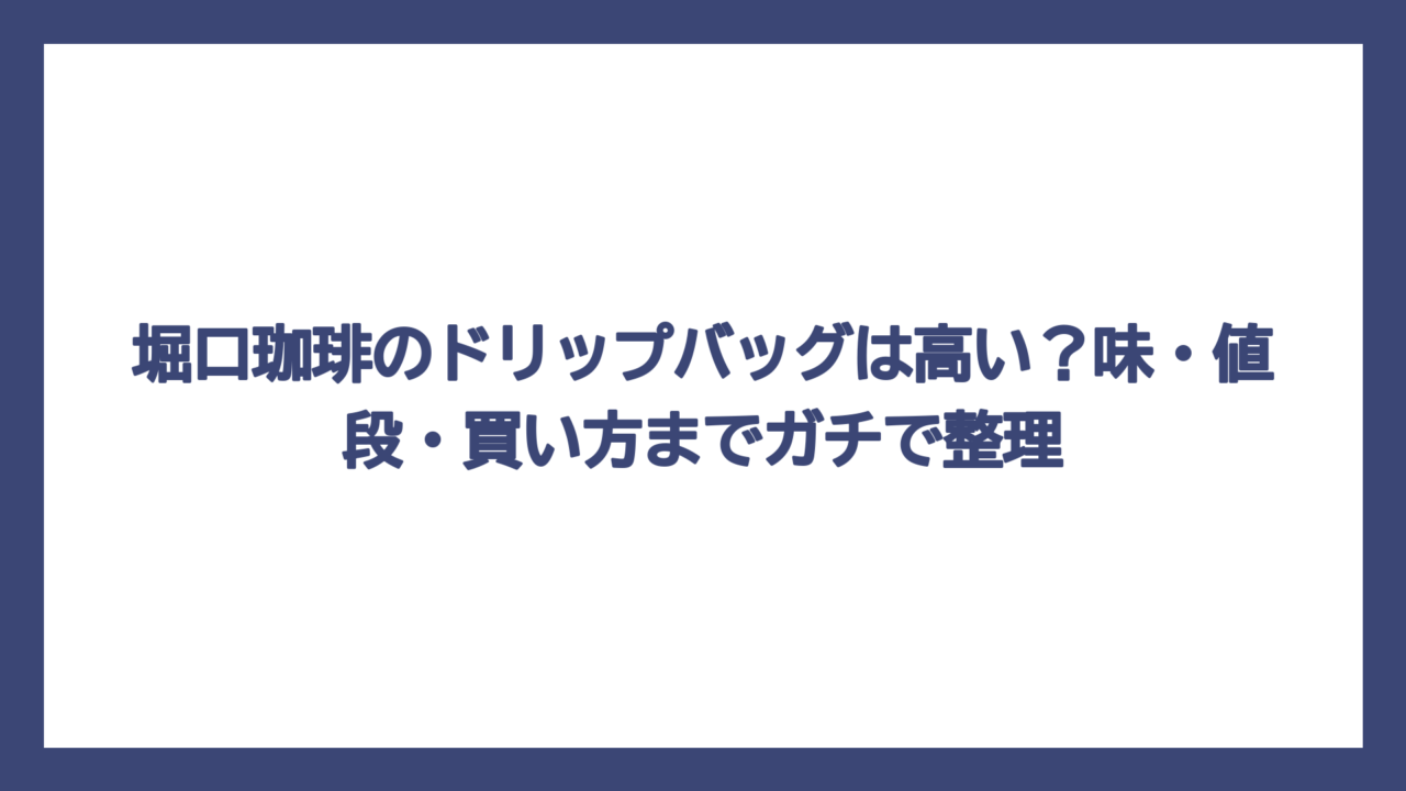 堀口珈琲のドリップバッグは高い？味・値段・買い方までガチで整理
