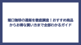 堀口珈琲の通販を徹底調査！おすすめ商品からお得な買い方まで全部わかるガイド