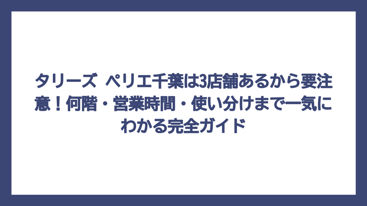 タリーズ ペリエ千葉は3店舗あるから要注意！何階・営業時間・使い分けまで一気にわかる完全ガイド