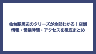 仙台駅周辺のタリーズが全部わかる！店舗情報・営業時間・アクセスを徹底まとめ
