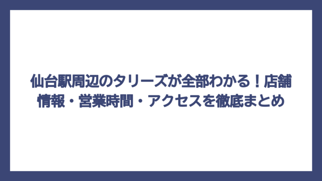 仙台駅周辺のタリーズが全部わかる！店舗情報・営業時間・アクセスを徹底まとめ