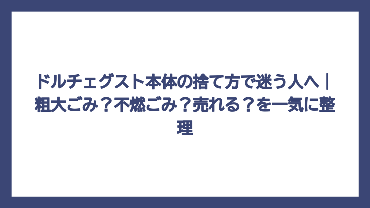 ドルチェグスト本体の捨て方で迷う人へ｜粗大ごみ？不燃ごみ？売れる？を一気に整理