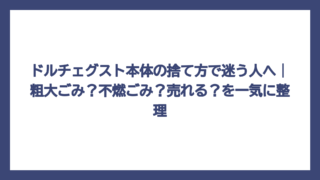 ドルチェグスト本体の捨て方で迷う人へ｜粗大ごみ？不燃ごみ？売れる？を一気に整理