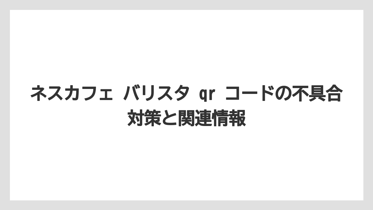 【コーヒー】【セール】【ドルチェグスト】【バリスタ】【珈琲】ドルチェ グストのQRコードとの違いは場所と対象商品にある