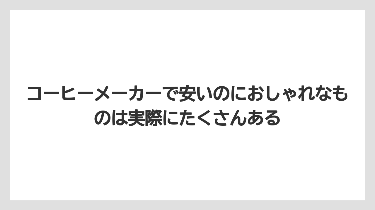 【コーヒー】【セール】【デロンギ】【バリスタ】【珈琲】コーヒーメーカーで安いのにおしゃれなものは実際にたくさんある