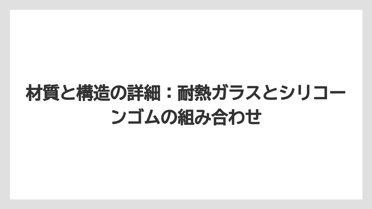【コーヒー】【コーヒー粉】【ハリオ】【バリスタ】【豆】材質と構造の詳細：耐熱ガラスとシリコーンゴムの組み合わせ
