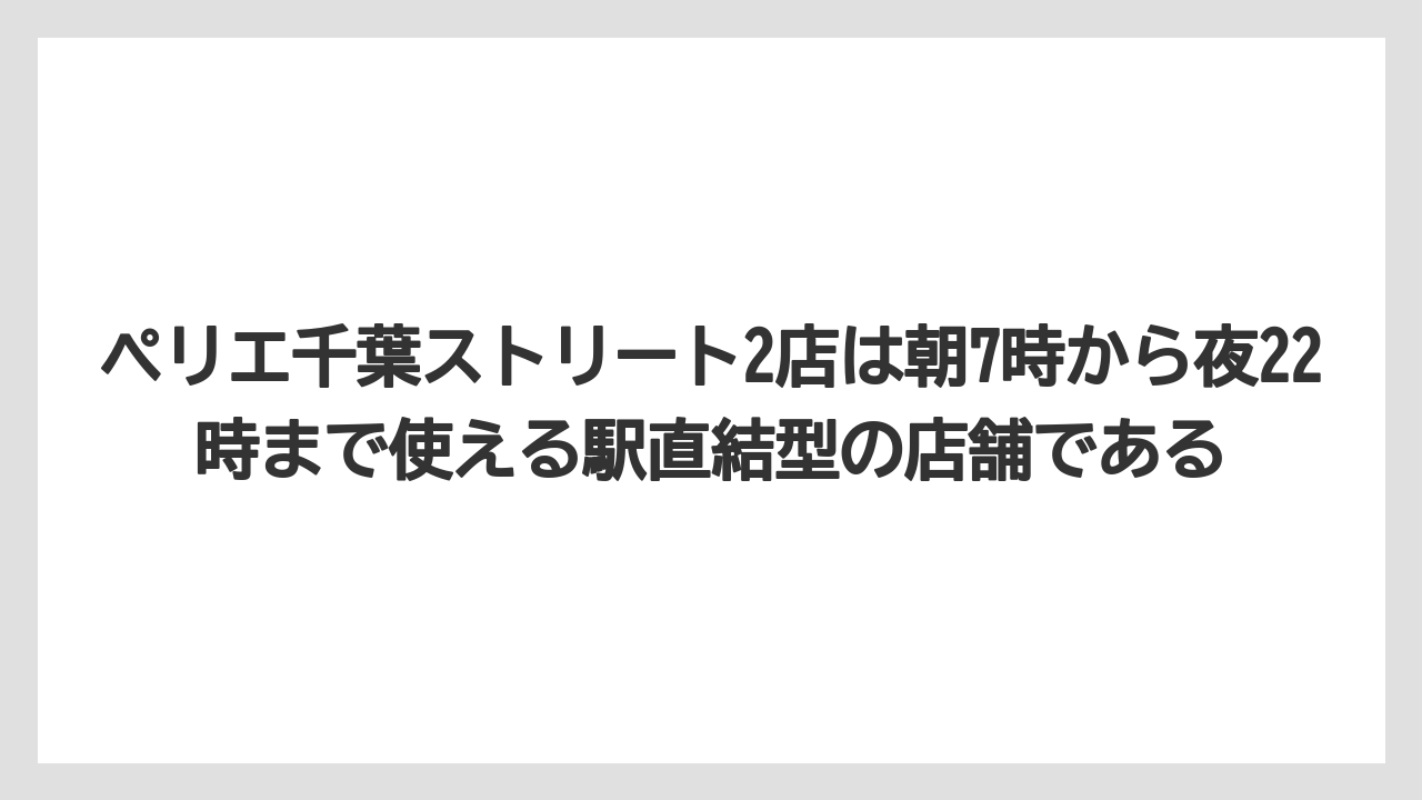 【コーヒー】【珈琲】【豆】ペリエ千葉ストリート2店は朝7時から夜22時まで使える駅直結型の店舗である