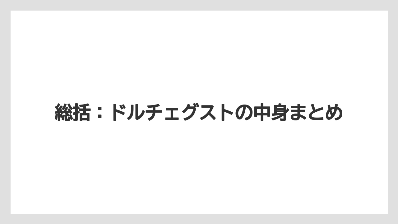 【コーヒー】【コーヒー粉】【コーヒー豆】【セール】【ドルチェグスト】総括：ドルチェグストの中身まとめ