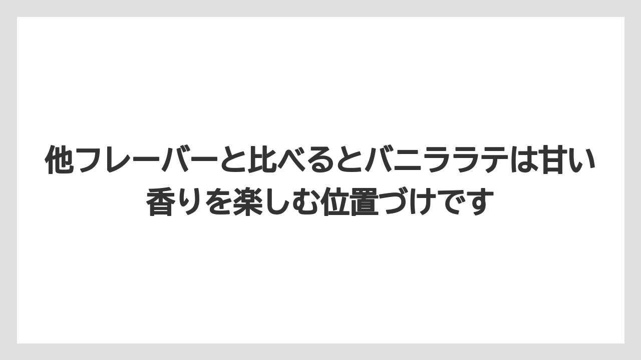 【コーヒー】【珈琲】【豆】他フレーバーと比べるとバニララテは甘い香りを楽しむ位置づけです