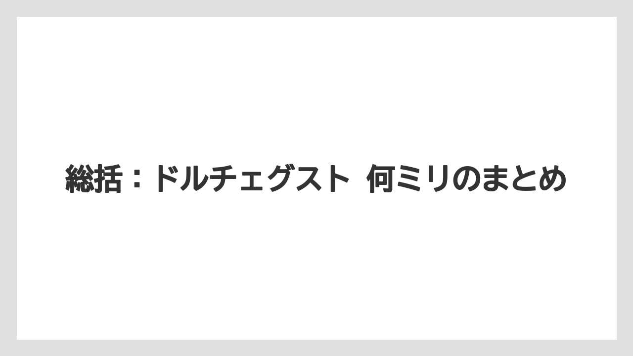 【コーヒー】【コーヒー粉】【スタバ】【セール】【ドルチェグスト】総括：ドルチェグスト 何ミリのまとめ