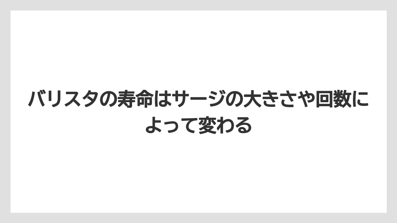 【コーヒー】【バリスタ】【珈琲】バリスタの寿命はサージの大きさや回数によって変わる