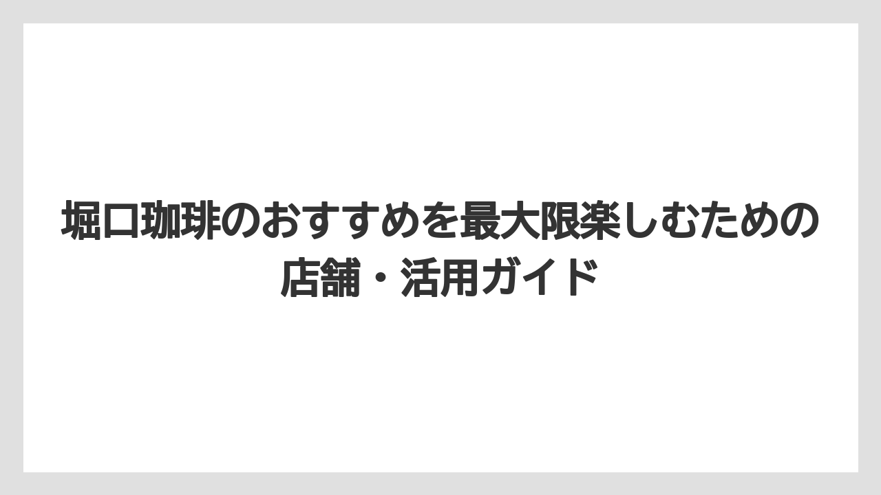 【コーヒー】【コーヒー豆】【スタバ】【珈琲】【豆】堀口珈琲の狛江店メニュー・クチコミ・写真・アクセスまとめ