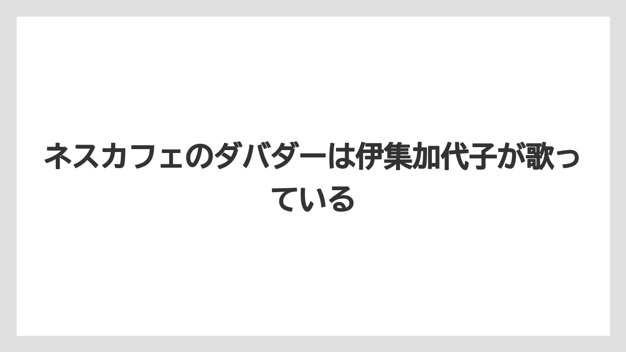 【コーヒー】【珈琲】【豆】ネスカフェのダバダーは伊集加代子が歌っている