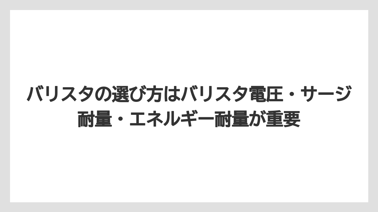【コーヒー】【バリスタ】【珈琲】バリスタの選び方はバリスタ電圧・サージ耐量・エネルギー耐量が重要