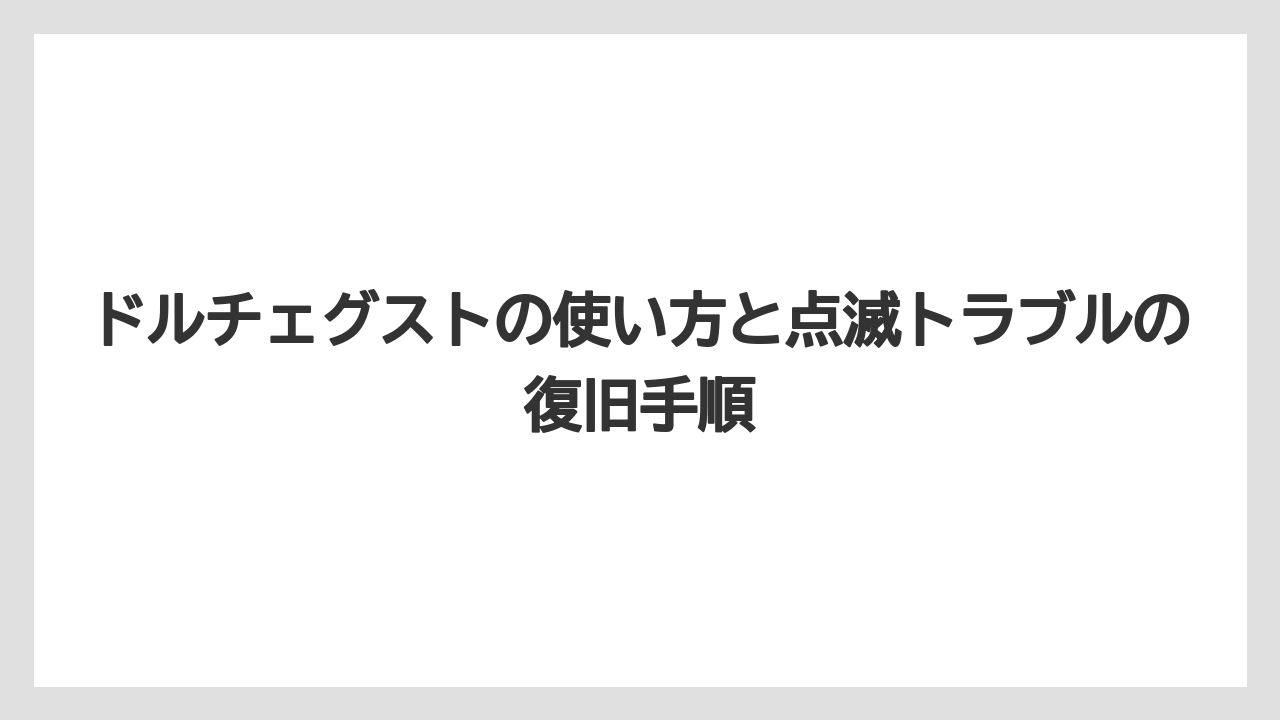 【コーヒー】【セール】【ドルチェグスト】【珈琲】ネスカフェのオレンジ点滅は湯垢洗浄などメンテナンス通知の可能性を見ること