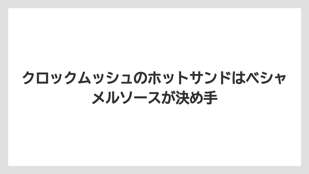 【コメダ珈琲店】【コーヒー】【スタバ】【ドトール】【珈琲】クロックムッシュのホットサンドはベシャメルソースが決め手