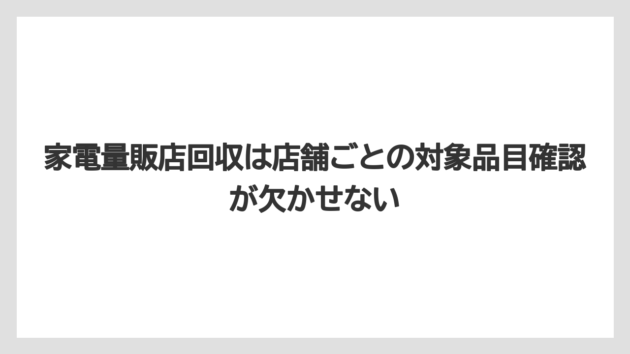 【エスプレッソマシン】【コーヒー】【セール】【ドルチェグスト】【珈琲】家電量販店回収は店舗ごとの対象品目確認が欠かせない