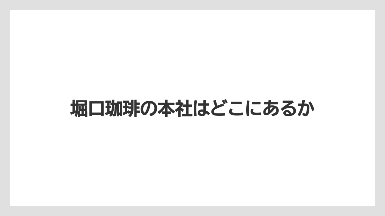 【コーヒー】【焙煎】【珈琲】【豆】堀口珈琲の本社はどこにあるか