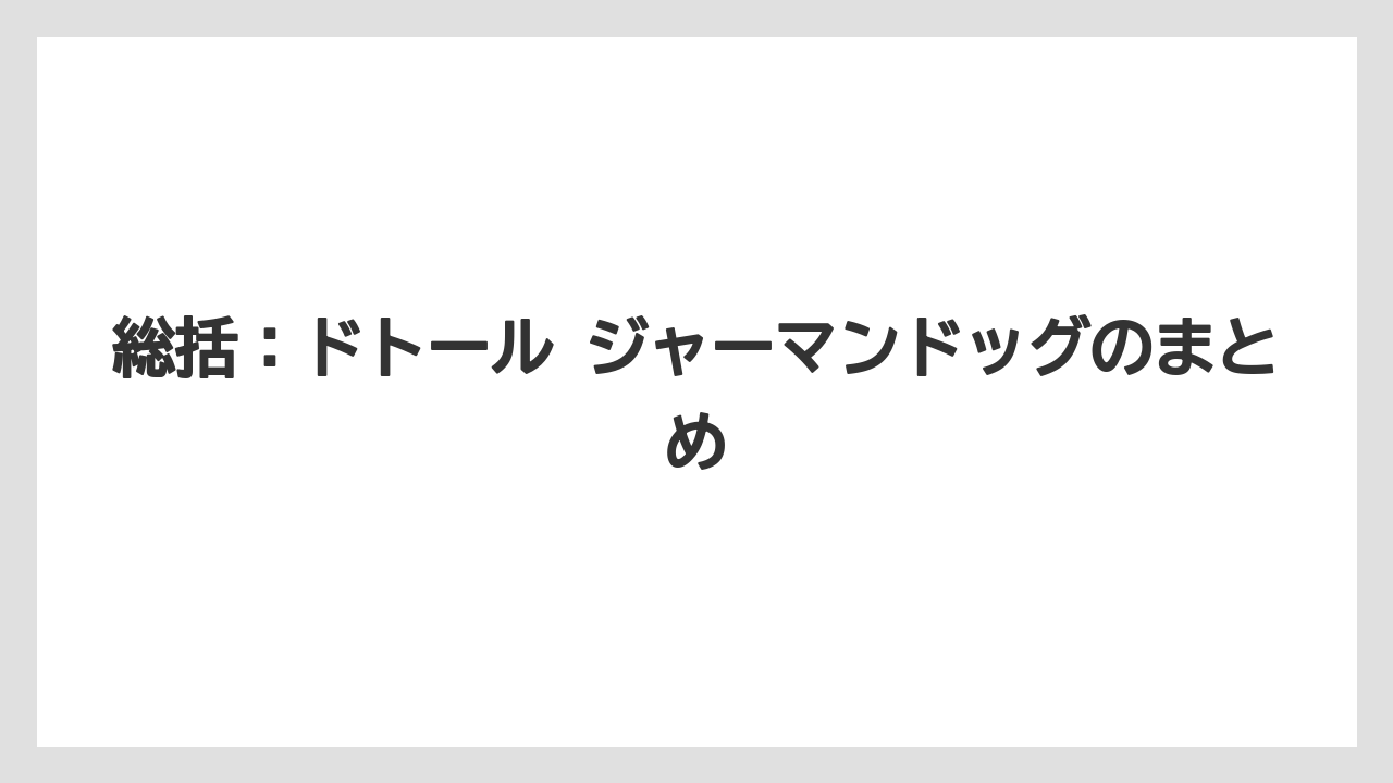 【コーヒー】【ドトール】【珈琲】総括：ドトール ジャーマンドッグのまとめ