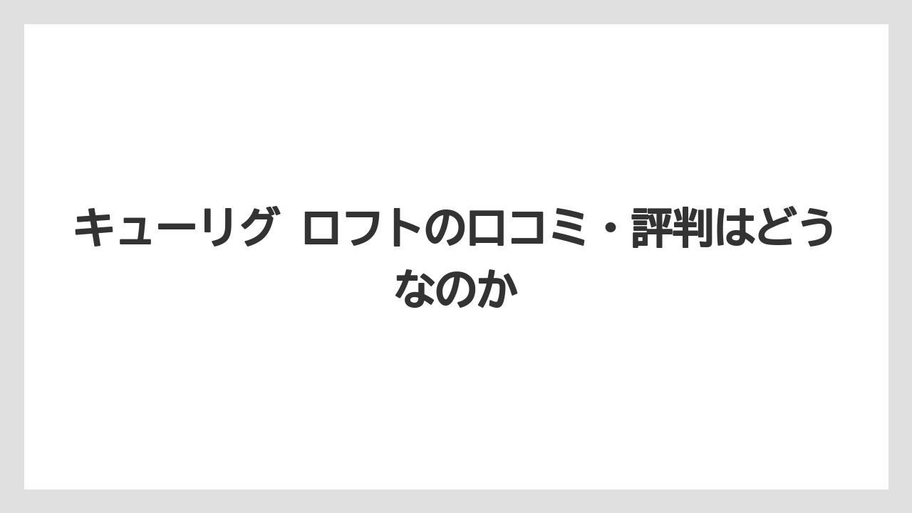 【コーヒー】【珈琲】【豆】キューリグ ロフトの口コミ・評判はどうなのか