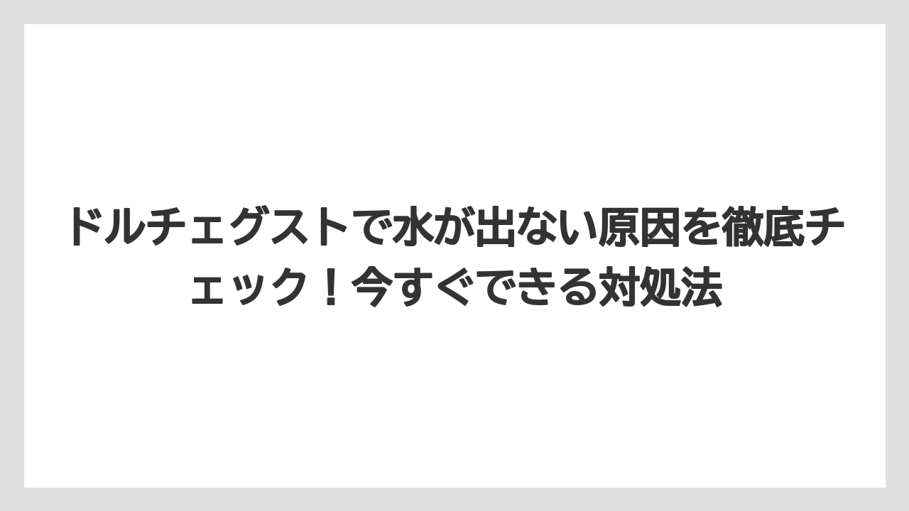 ドルチェグストで水が出ない原因を徹底チェック！今すぐできる対処法