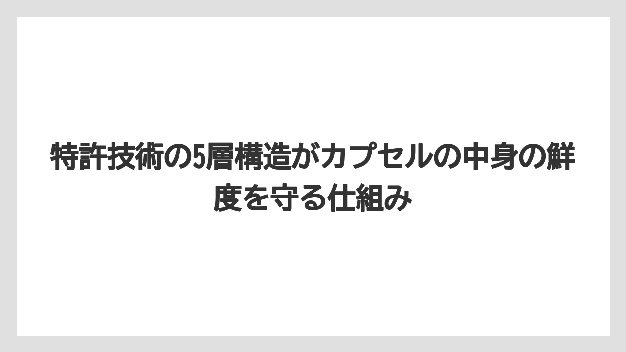 【コーヒー】【コーヒー粉】【コーヒー豆】【セール】【ドルチェグスト】特許技術の5層構造がカプセルの中身の鮮度を守る仕組み