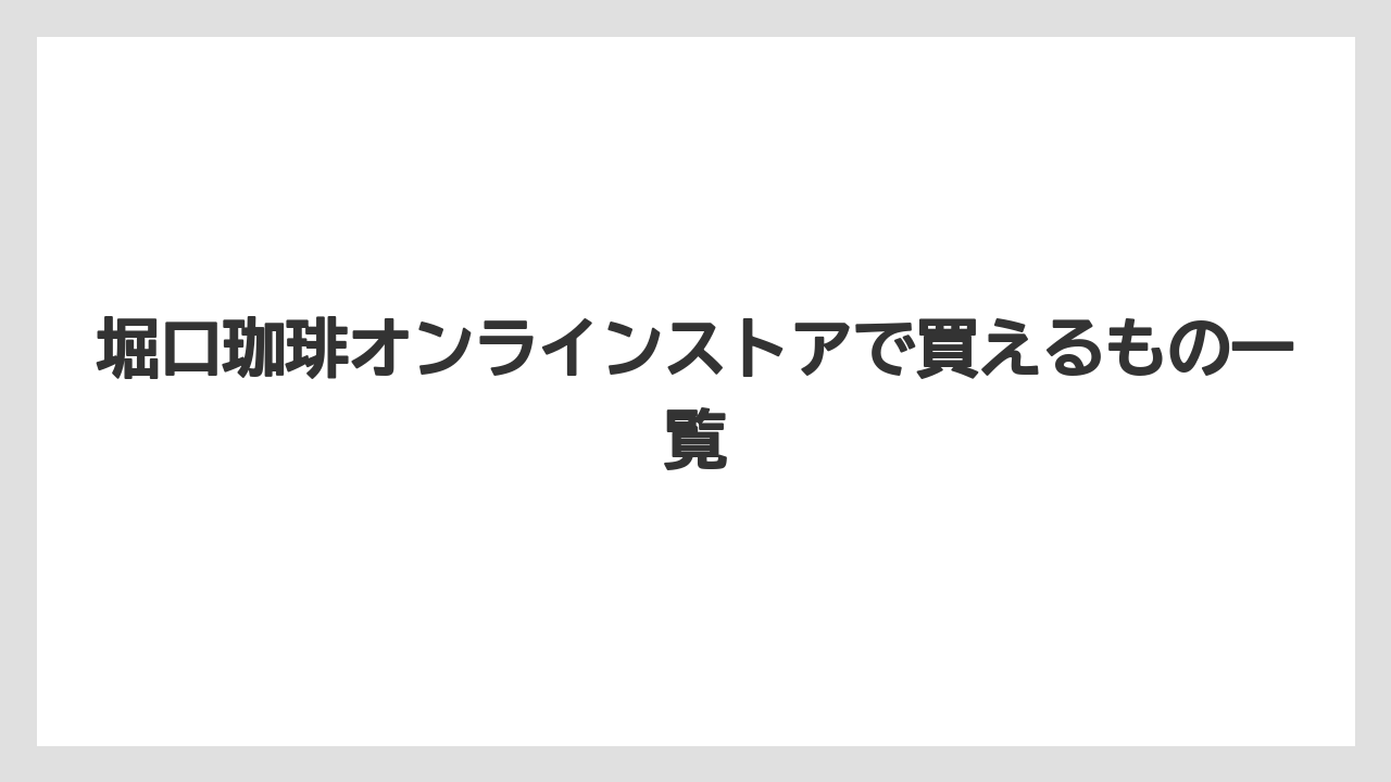 【ギフト】【コーヒー】【焙煎】【珈琲】【豆】堀口珈琲オンラインストアで買えるもの一覧