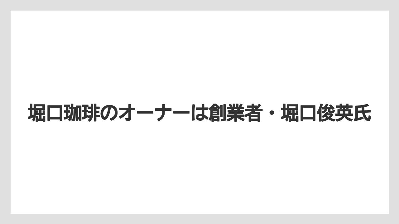 【コーヒー】【コーヒー豆】【焙煎】【珈琲】【豆】堀口珈琲のオーナーは創業者・堀口俊英氏