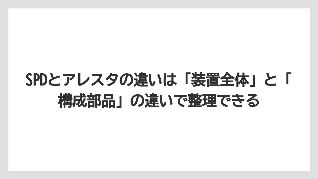 【コーヒー】【バリスタ】【珈琲】SPDとアレスタの違いは「装置全体」と「構成部品」の違いで整理できる